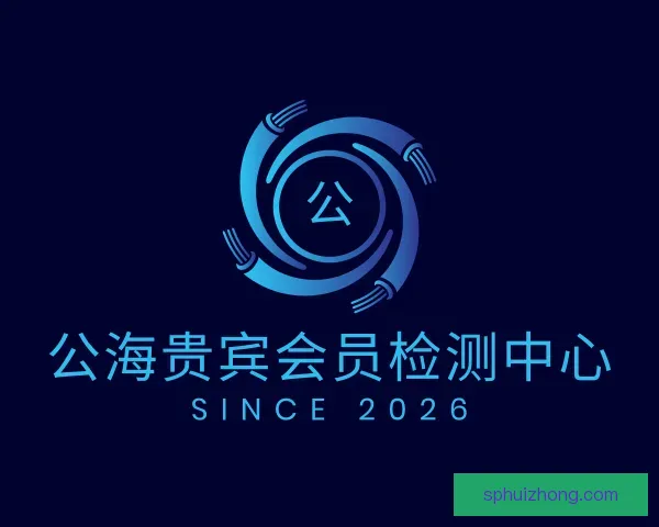 发现公海贵宾会员检测中心